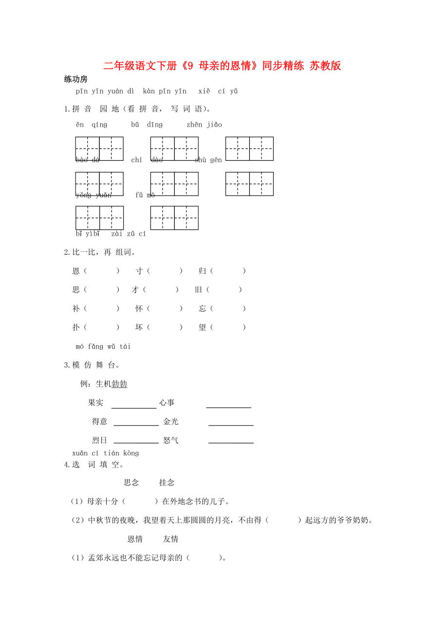 二年級(jí)語文下冊《9 母親的恩情》同步精練 蘇教版_第1頁