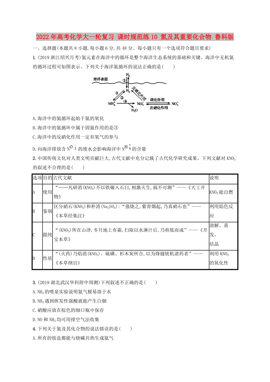 2022年高考化學(xué)大一輪復(fù)習(xí) 課時規(guī)范練10 氮及其重要化合物 魯科版_第1頁