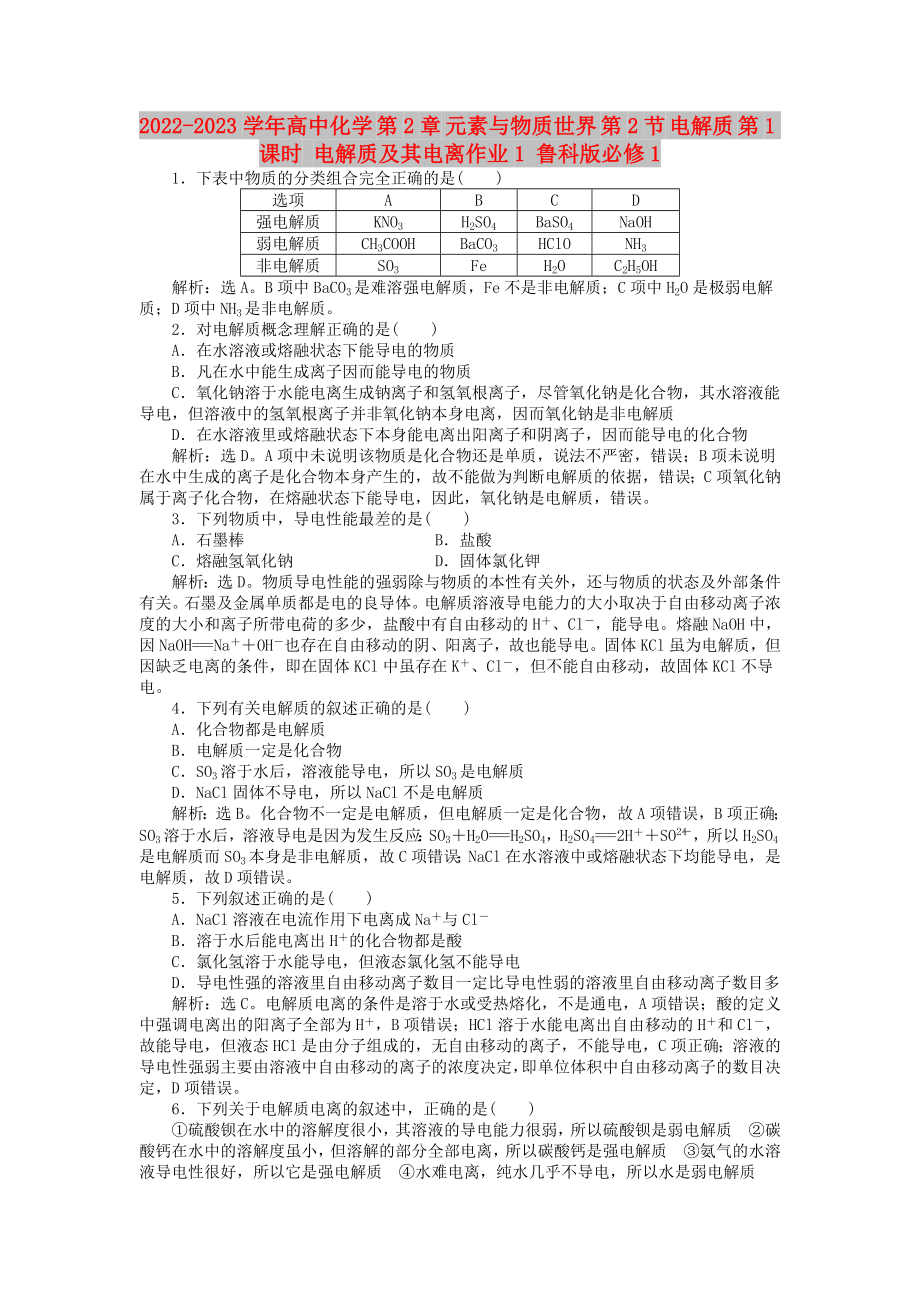 2022-2023學(xué)年高中化學(xué) 第2章 元素與物質(zhì)世界 第2節(jié) 電解質(zhì) 第1課時 電解質(zhì)及其電離作業(yè)1 魯科版必修1_第1頁