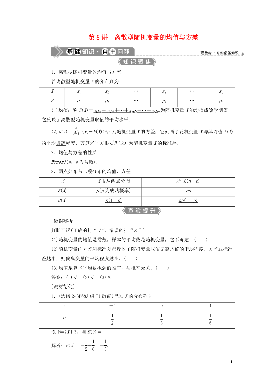 （浙江專用）2021版新高考數(shù)學(xué)一輪復(fù)習(xí) 第十章 計(jì)數(shù)原理與古典概率 8 第8講 離散型隨機(jī)變量的均值與方差教學(xué)案_第1頁