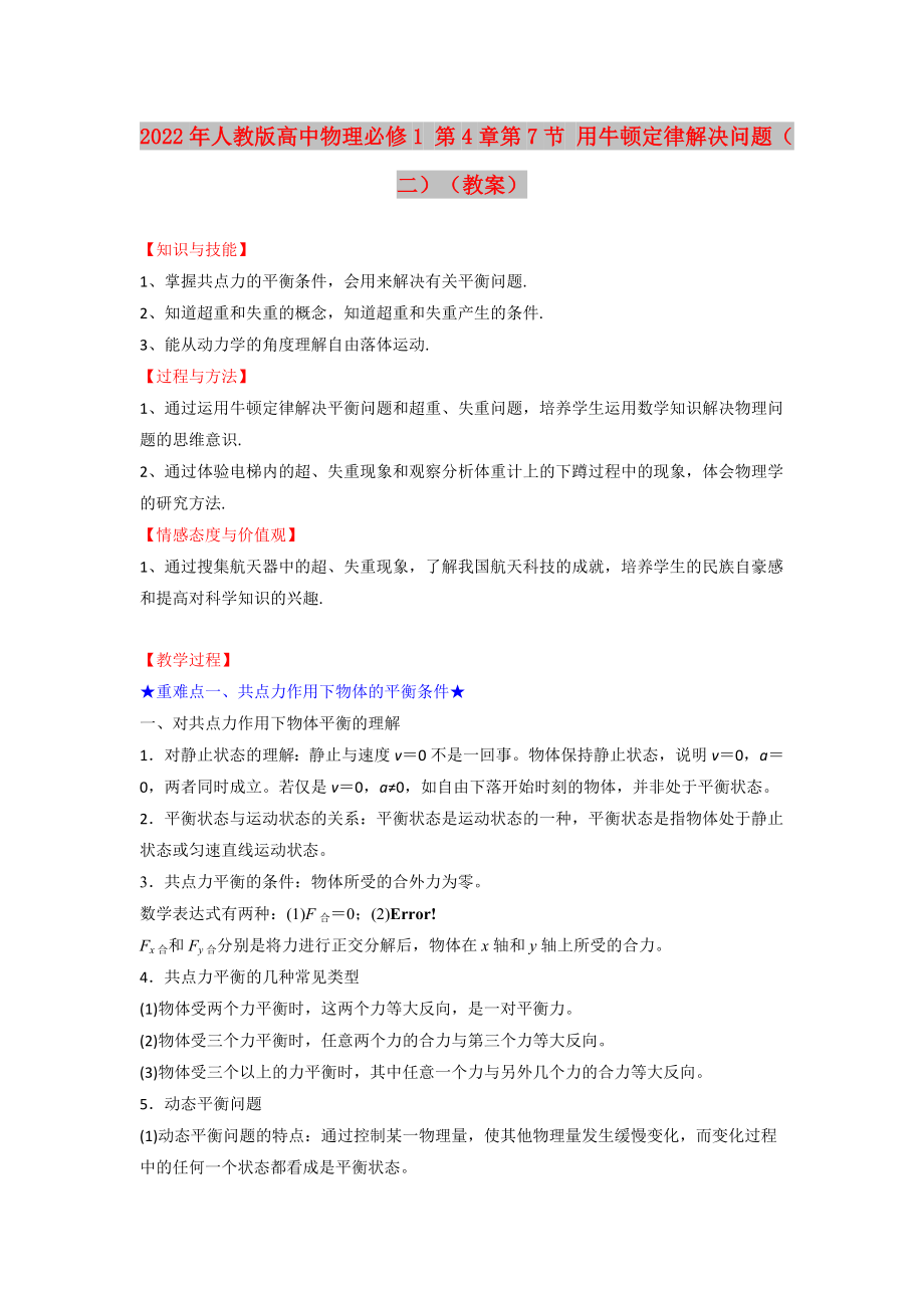 2022年人教版高中物理必修1 第4章第7節(jié) 用牛頓定律解決問題（二）（教案）_第1頁