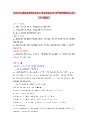 2022年人教版高中物理必修1 第4章第7節(jié) 用牛頓定律解決問題（二）（教案）