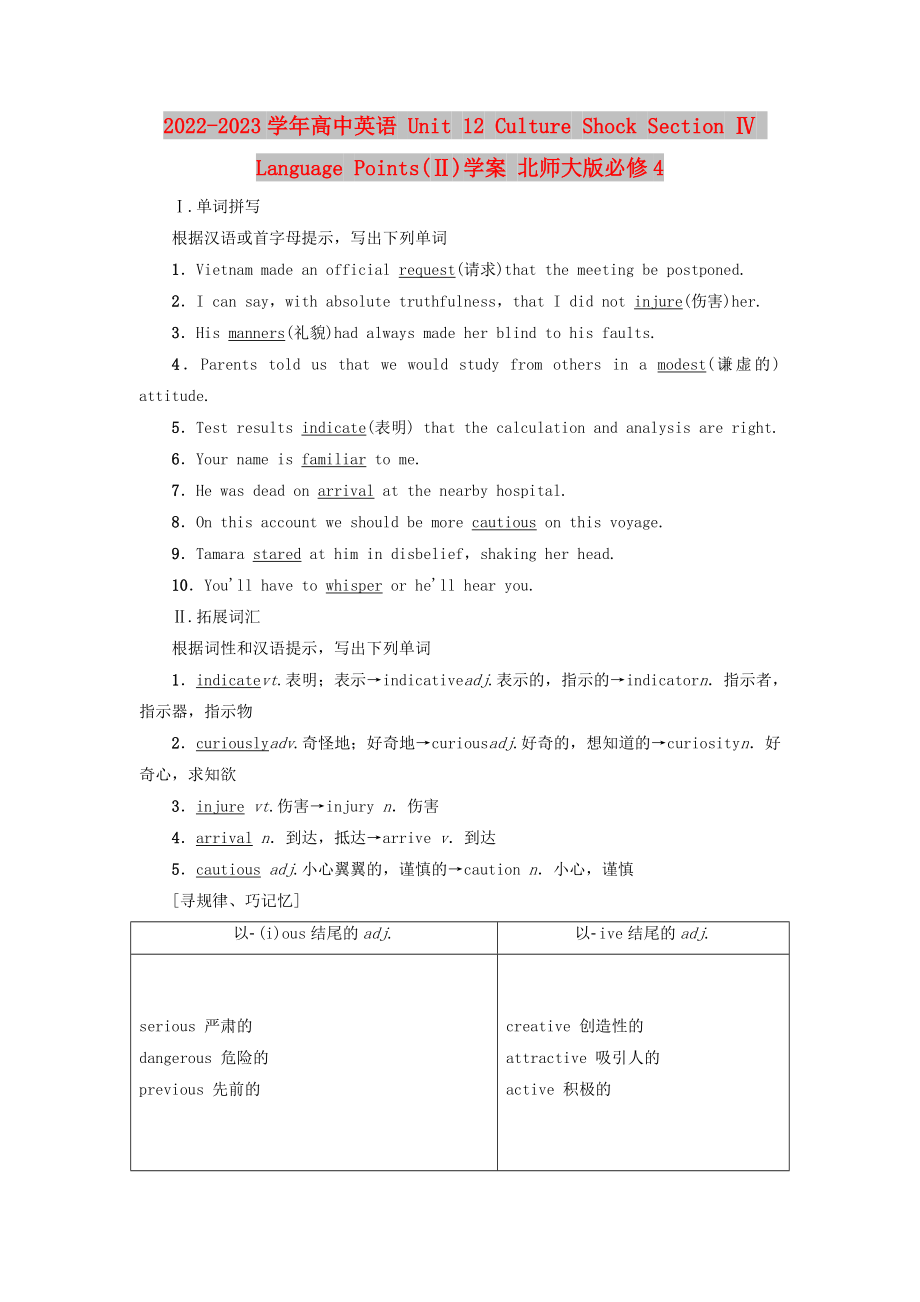 2022-2023學(xué)年高中英語(yǔ) Unit 12 Culture Shock Section Ⅳ Language Points(Ⅱ)學(xué)案 北師大版必修4_第1頁(yè)