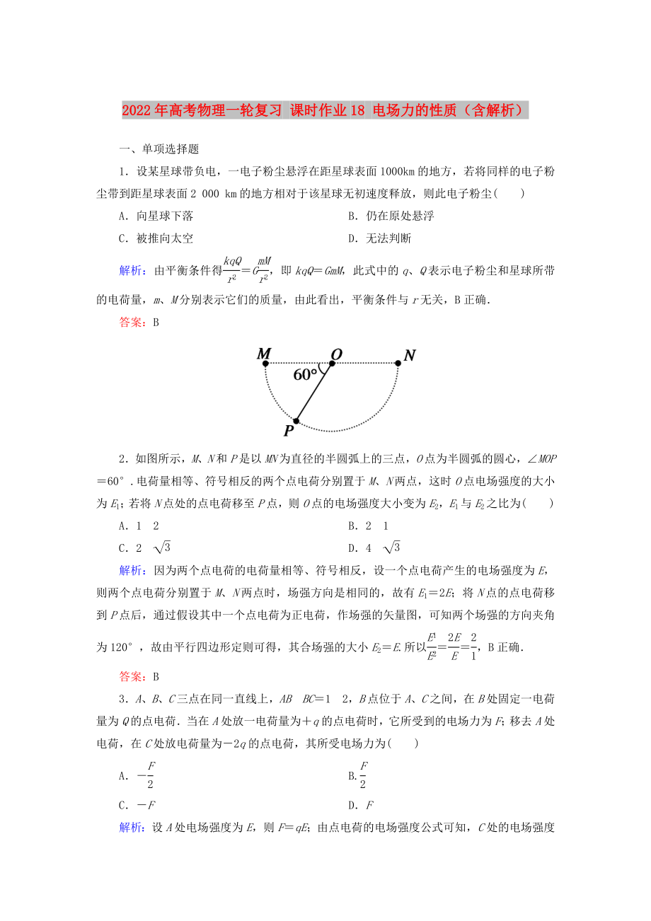 2022年高考物理一輪復(fù)習(xí) 課時(shí)作業(yè)18 電場力的性質(zhì)（含解析）_第1頁