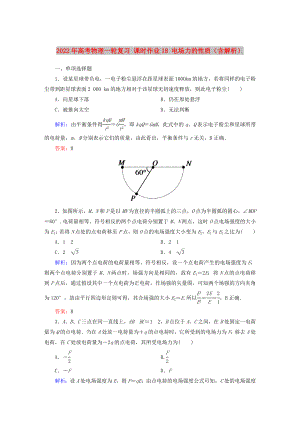 2022年高考物理一輪復(fù)習(xí) 課時(shí)作業(yè)18 電場(chǎng)力的性質(zhì)（含解析）