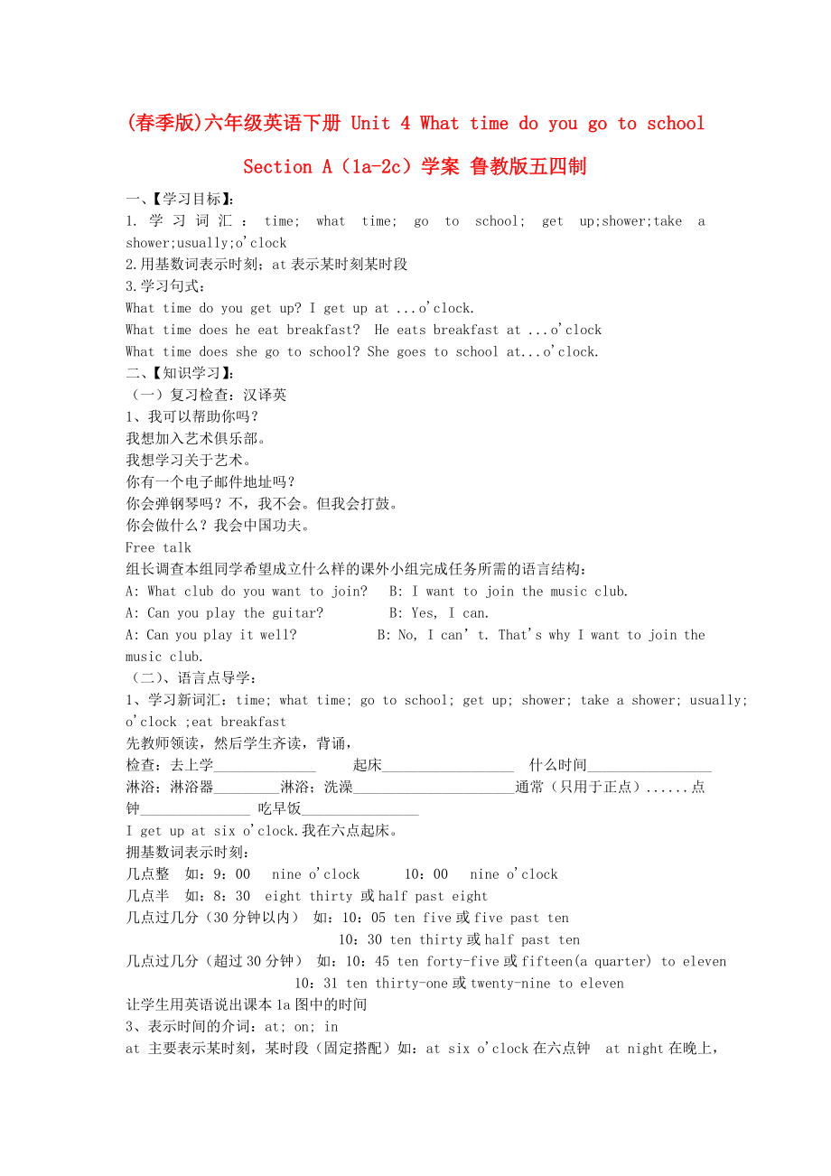 (春季版)六年级英语下册 Unit 4 What time do you go to school Section A（1a-2c）学案 鲁教版五四制_第1页