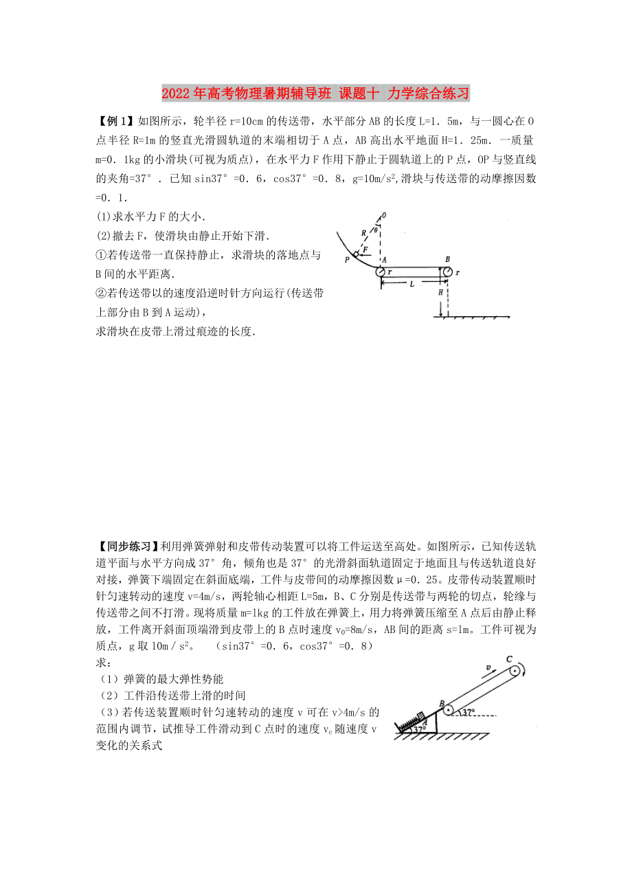 2022年高考物理暑期輔導班 課題十 力學綜合練習_第1頁