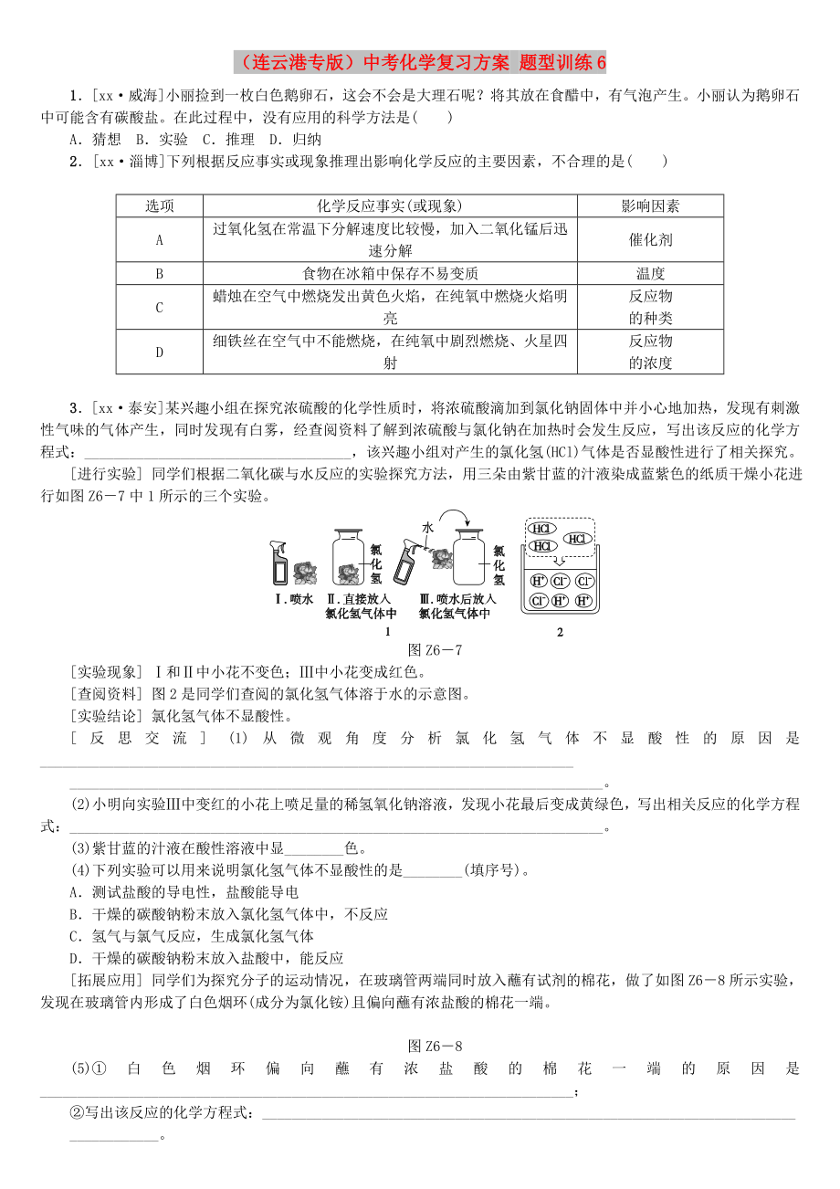 （連云港專版）中考化學(xué)復(fù)習(xí)方案 題型訓(xùn)練6_第1頁