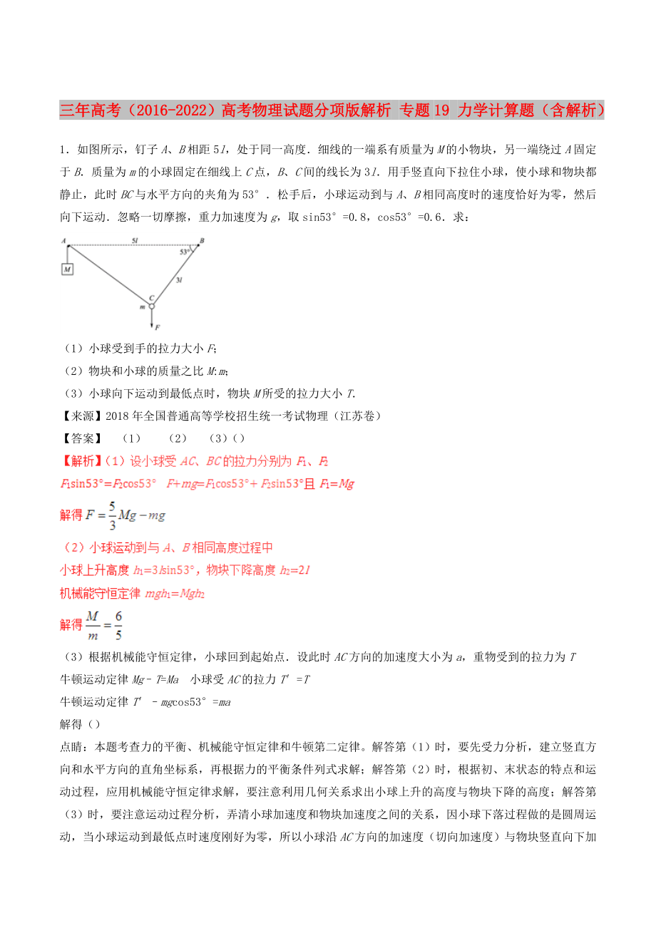 三年高考（2016-2022）高考物理试题分项版解析 专题19 力学计算题（含解析）_第1页