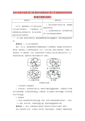 2022年高中地理 第二章 海岸與海底地形 第三節(jié) 海底地形的形成學(xué)案(新人教版)選修2