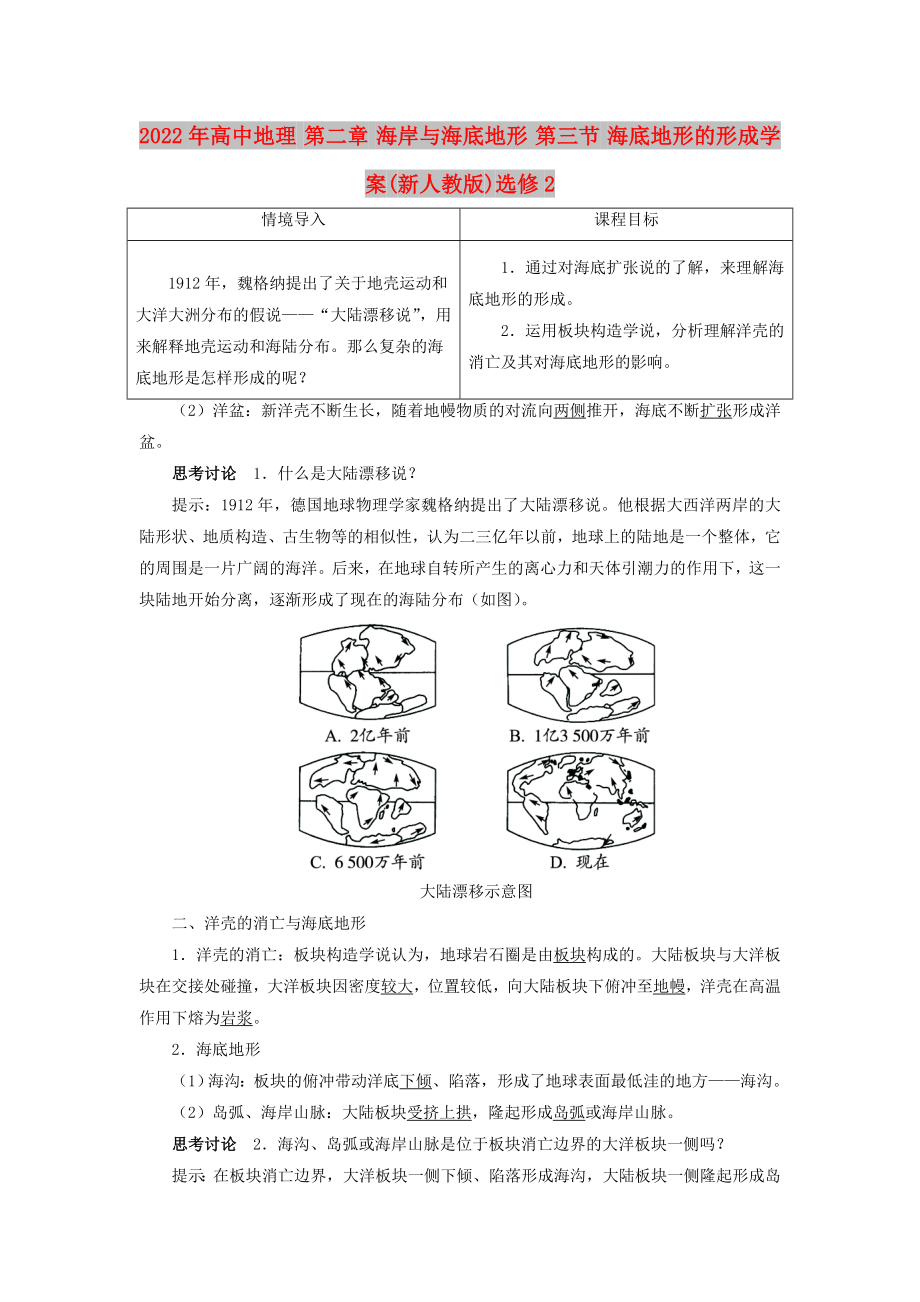 2022年高中地理 第二章 海岸与海底地形 第三节 海底地形的形成学案(新人教版)选修2_第1页