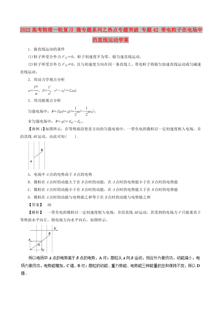 2022高考物理一輪復(fù)習(xí) 微專題系列之熱點專題突破 專題42 帶電粒子在電場中的直線運動學(xué)案_第1頁