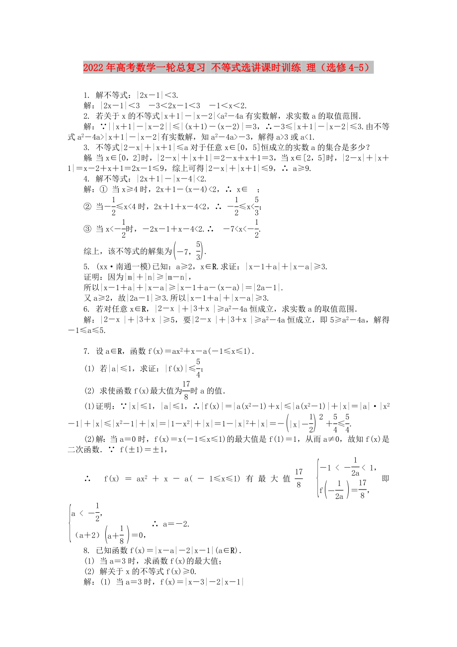 2022年高考数学一轮总复习 不等式选讲课时训练 理（选修4-5）_第1页