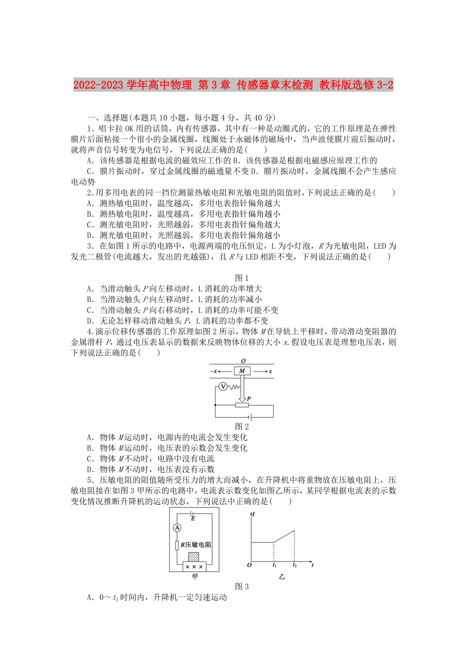 2022-2023學年高中物理 第3章 傳感器章末檢測 教科版選修3-2_第1頁