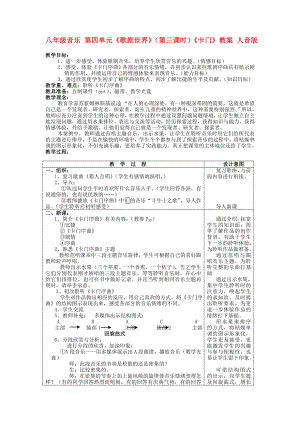 八年級(jí)音樂 第四單元《歌劇世界》（第三課時(shí)）《卡門》教案 人音版