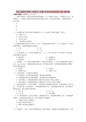 2022高考化學(xué)第一輪復(fù)習(xí) 專題 化學(xué)反應(yīng)的限度習(xí)題 魯科版