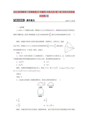 2022高考數(shù)學一本策略復習 專題四 立體幾何 第一講 空間幾何體課后訓練 文