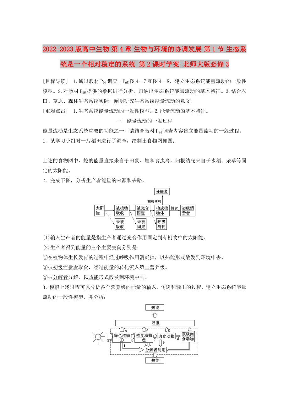 2022-2023版高中生物 第4章 生物與環(huán)境的協(xié)調(diào)發(fā)展 第1節(jié) 生態(tài)系統(tǒng)是一個相對穩(wěn)定的系統(tǒng) 第2課時學(xué)案 北師大版必修3_第1頁