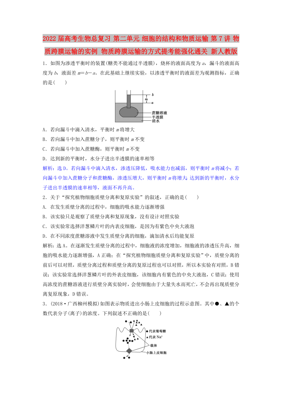 2022屆高考生物總復(fù)習(xí) 第二單元 細(xì)胞的結(jié)構(gòu)和物質(zhì)運(yùn)輸 第7講 物質(zhì)跨膜運(yùn)輸?shù)膶?shí)例 物質(zhì)跨膜運(yùn)輸?shù)姆绞教峥寄軓?qiáng)化通關(guān) 新人教版_第1頁(yè)