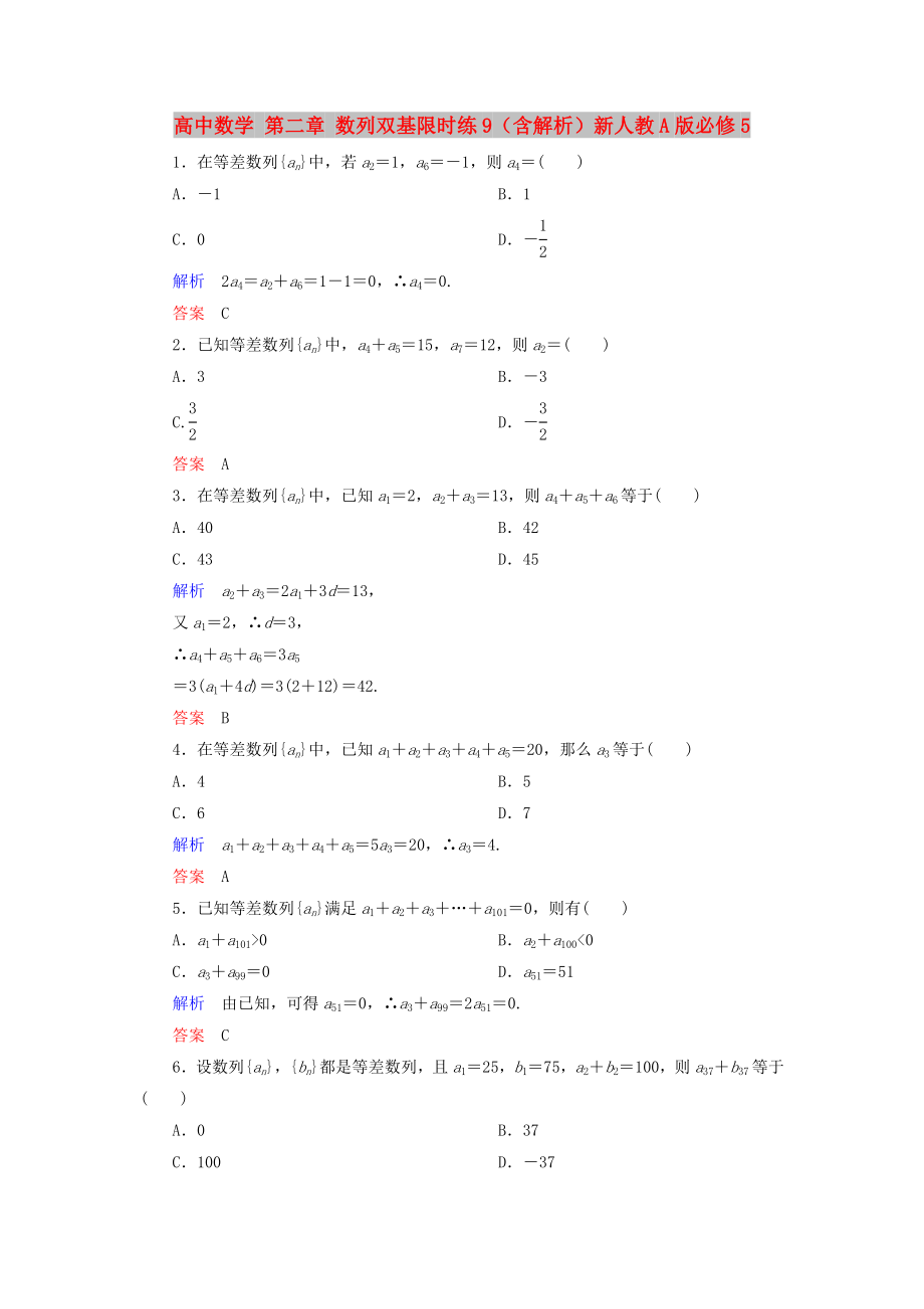 高中数学 第二章 数列双基限时练9（含解析）新人教A版必修5_第1页