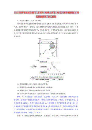 2022屆高考地理總復(fù)習(xí) 第四章 地球上的水 高考大題命題探源2 河流預(yù)測(cè)演練 新人教版