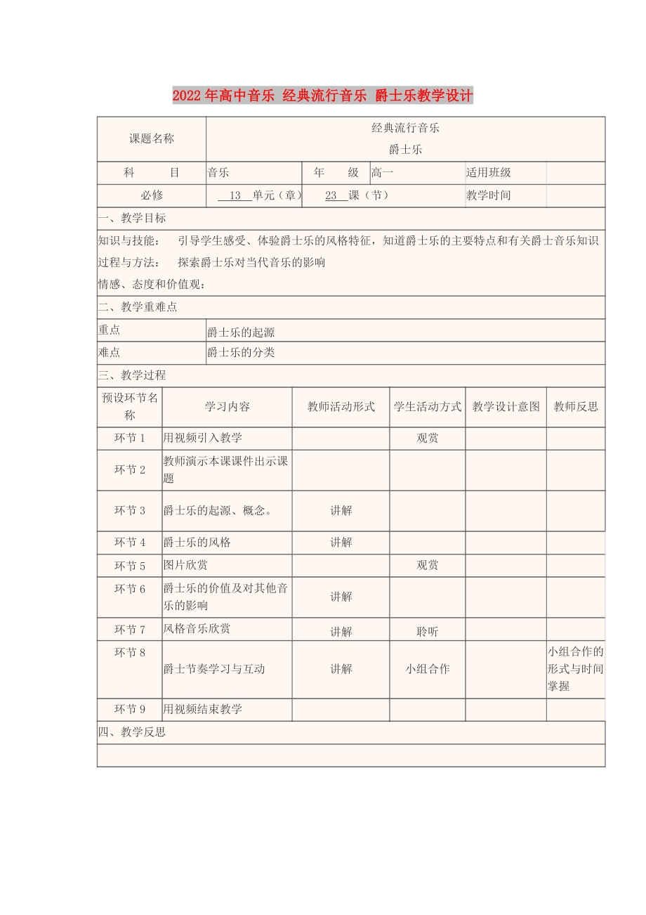 2022年高中音樂 經(jīng)典流行音樂 爵士樂教學(xué)設(shè)計(jì)_第1頁