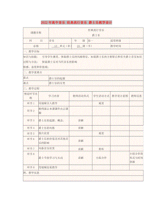 2022年高中音樂 經(jīng)典流行音樂 爵士樂教學(xué)設(shè)計