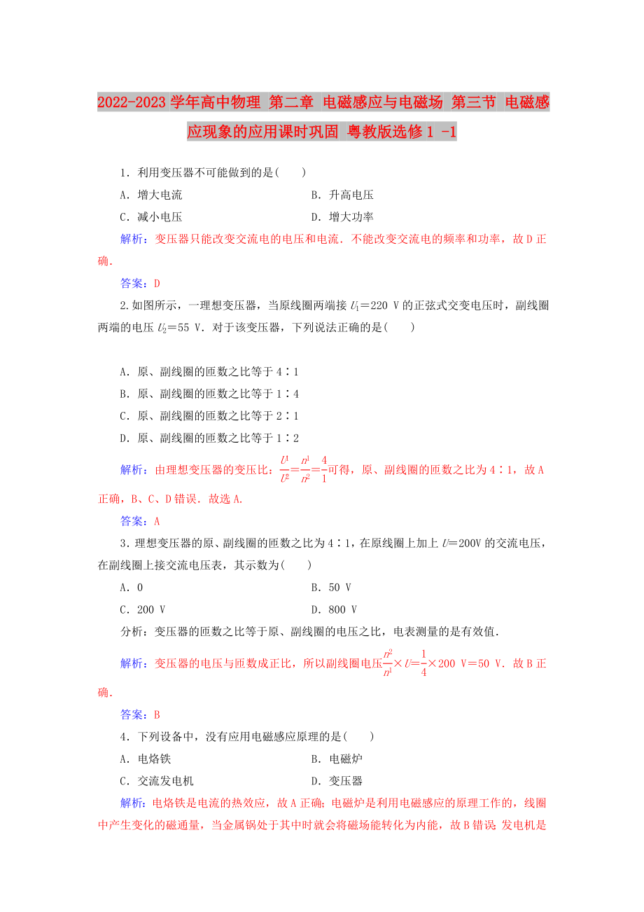 2022-2023学年高中物理 第二章 电磁感应与电磁场 第三节 电磁感应现象的应用课时巩固 粤教版选修1 -1_第1页