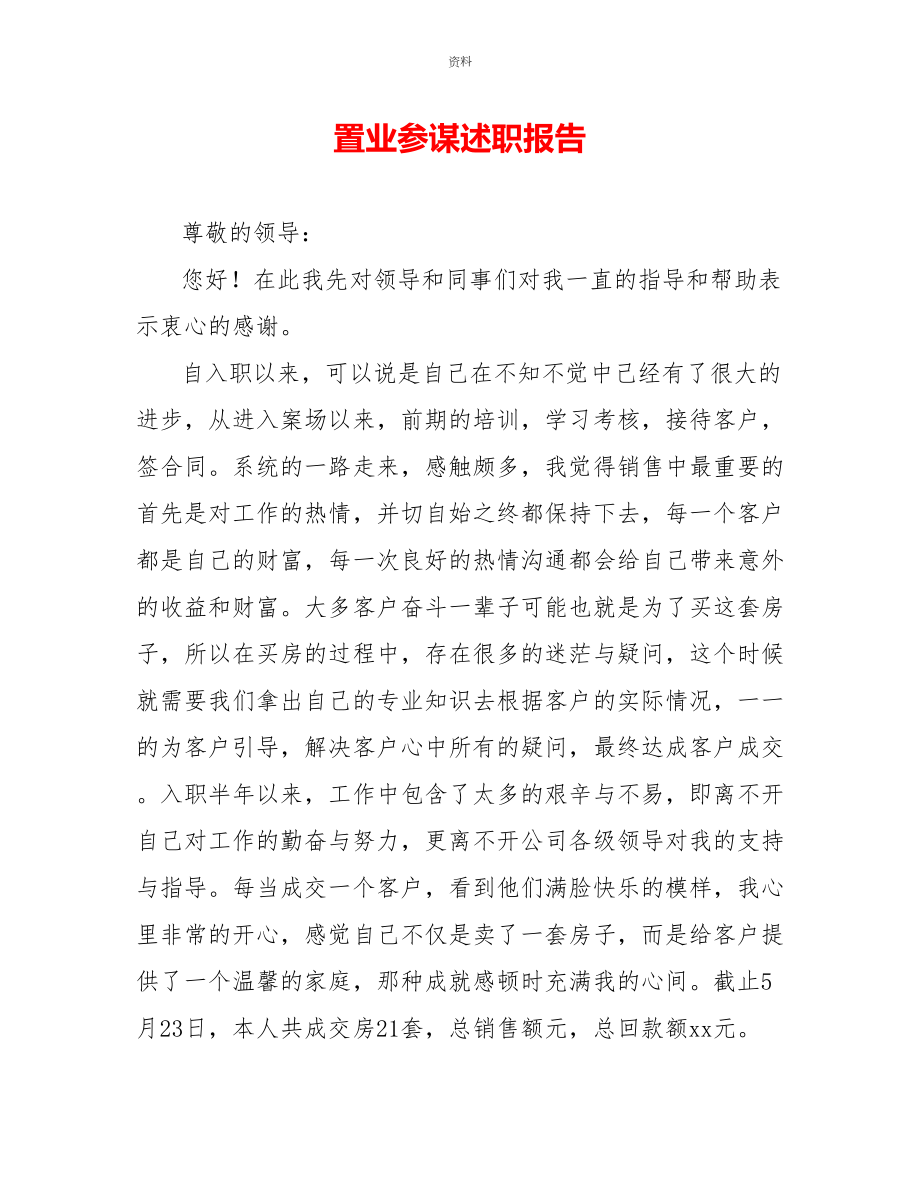 置业顾问述职报告_第1页