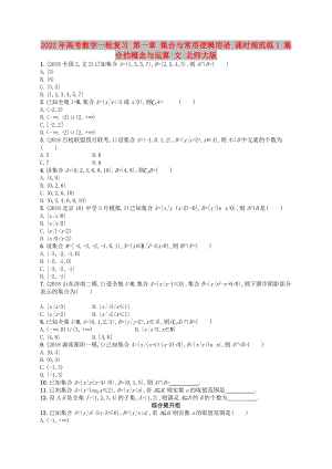 2022年高考數(shù)學(xué)一輪復(fù)習(xí) 第一章 集合與常用邏輯用語 課時規(guī)范練1 集合的概念與運算 文 北師大版