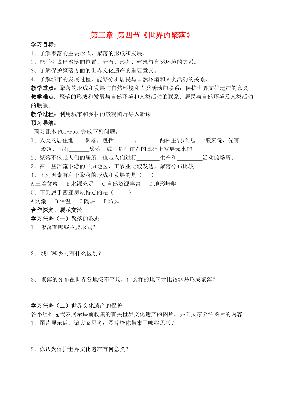 2020七年級地理上冊 第三章 第四節(jié) 世界的聚落導(dǎo)學(xué)案（無答案） 湘教版_第1頁