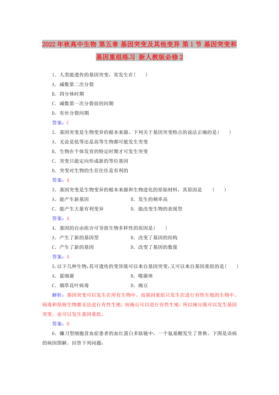 2022年秋高中生物 第五章 基因突變及其他變異 第1節(jié) 基因突變和基因重組練習(xí) 新人教版必修2_第1頁