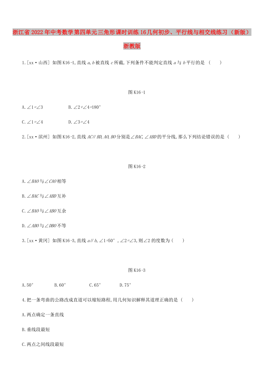 浙江省2022年中考數(shù)學(xué) 第四單元 三角形 課時(shí)訓(xùn)練16 幾何初步、平行線與相交線練習(xí) （新版）浙教版_第1頁