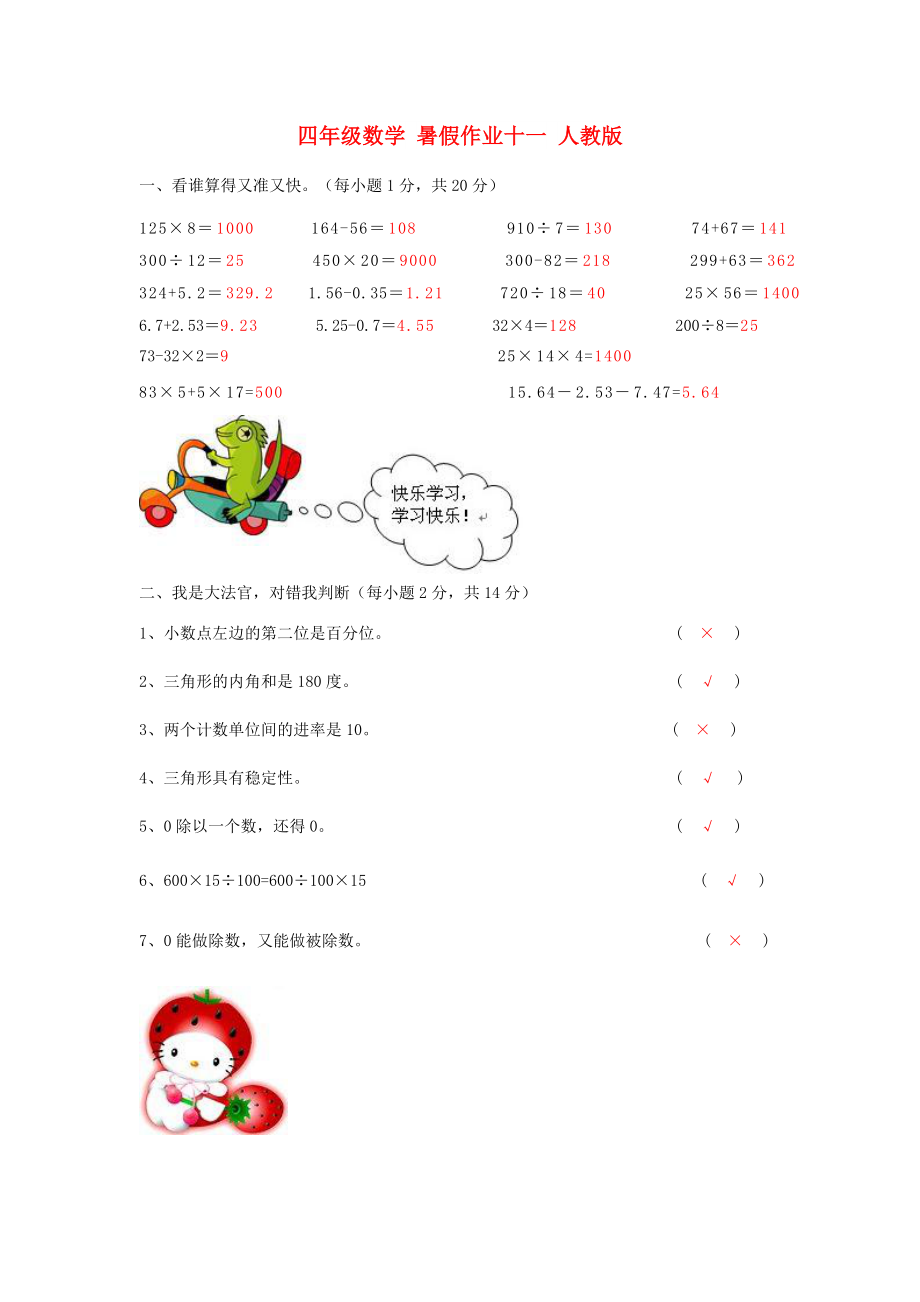 四年级数学 暑假作业十一 人教版_第1页