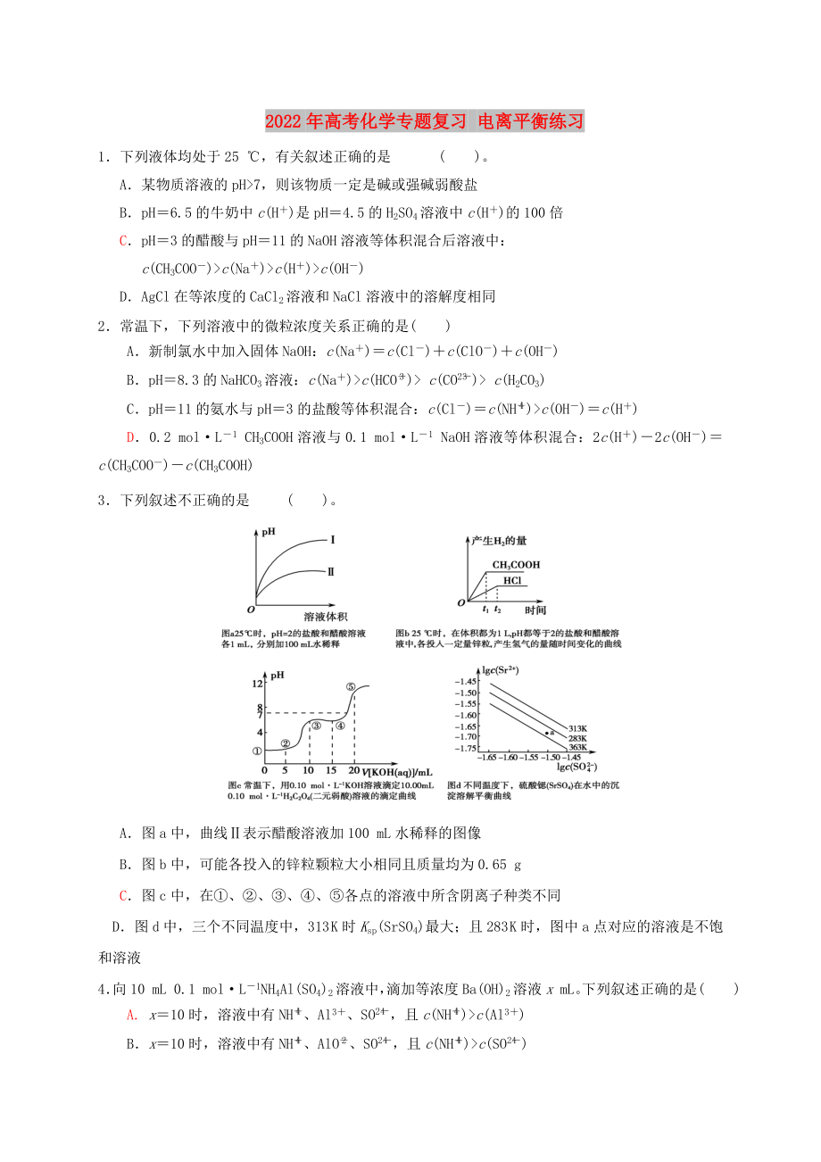 2022年高考化學(xué)專題復(fù)習(xí) 電離平衡練習(xí)_第1頁