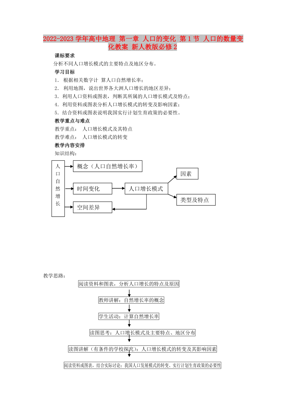 2022-2023學(xué)年高中地理 第一章 人口的變化 第1節(jié) 人口的數(shù)量變化教案 新人教版必修2_第1頁