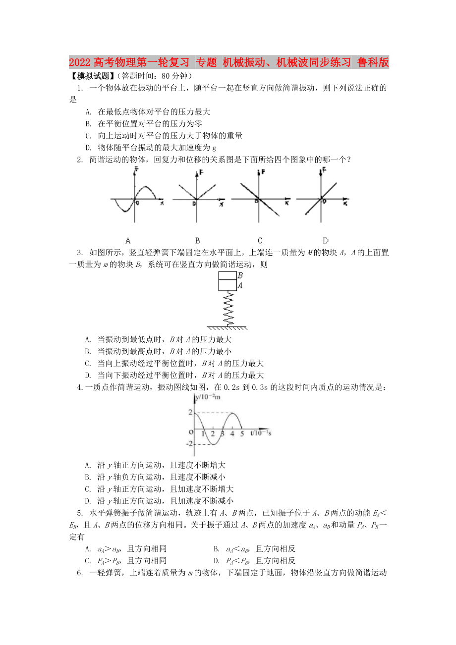 2022高考物理第一輪復(fù)習(xí) 專(zhuān)題 機(jī)械振動(dòng)、機(jī)械波同步練習(xí) 魯科版_第1頁(yè)