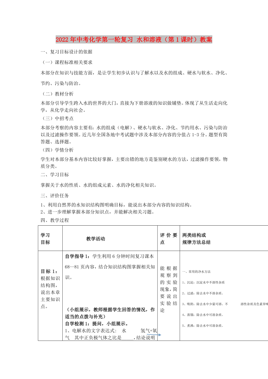 2022年中考化學第一輪復習 水和溶液（第1課時）教案_第1頁