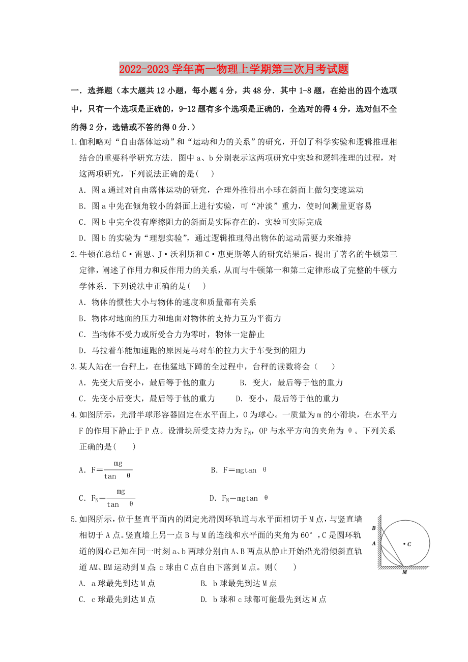 2022-2023学年高一物理上学期第三次月考试题_第1页