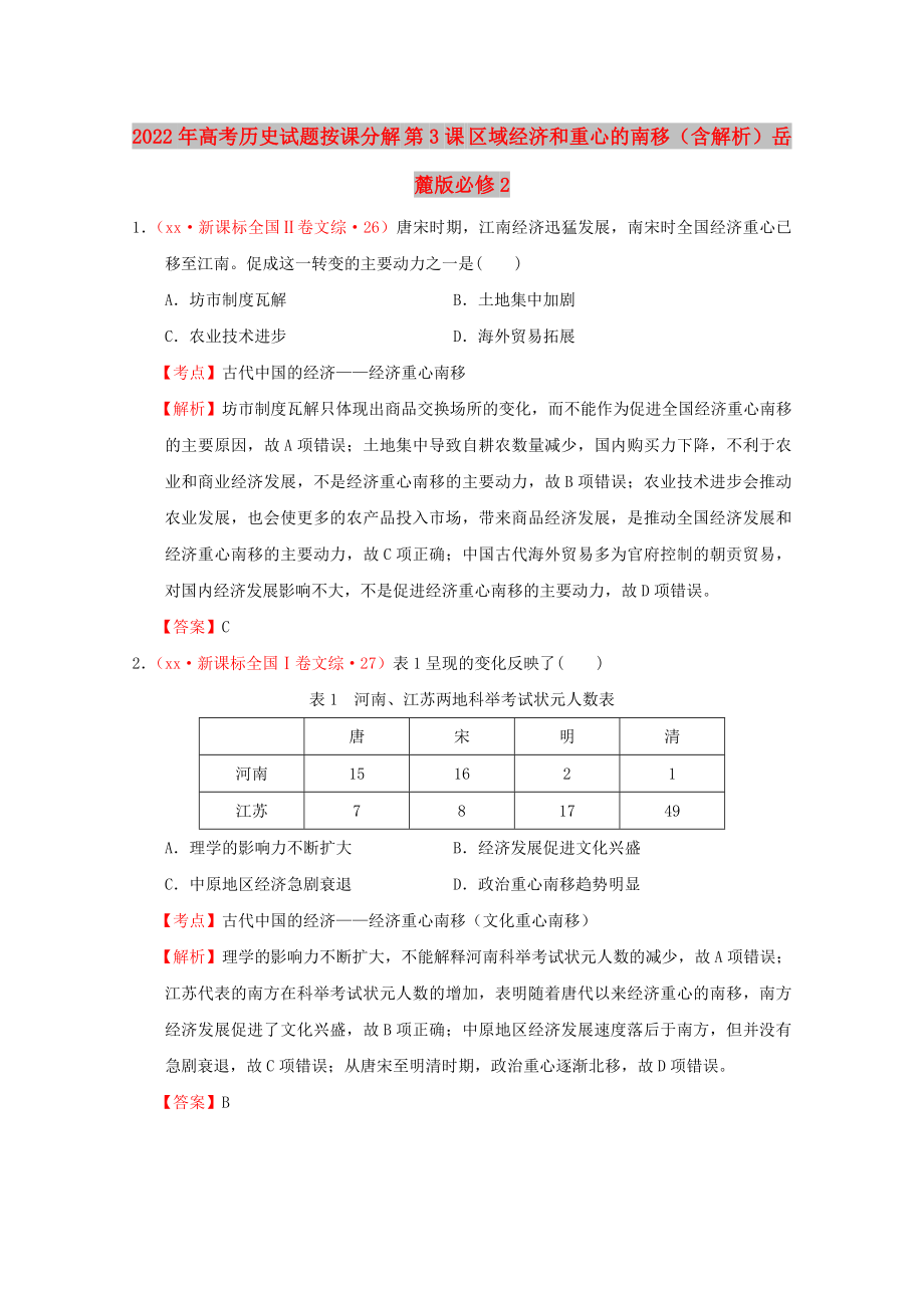 2022年高考?xì)v史試題按課分解 第3課 區(qū)域經(jīng)濟(jì)和重心的南移（含解析）岳麓版必修2_第1頁(yè)