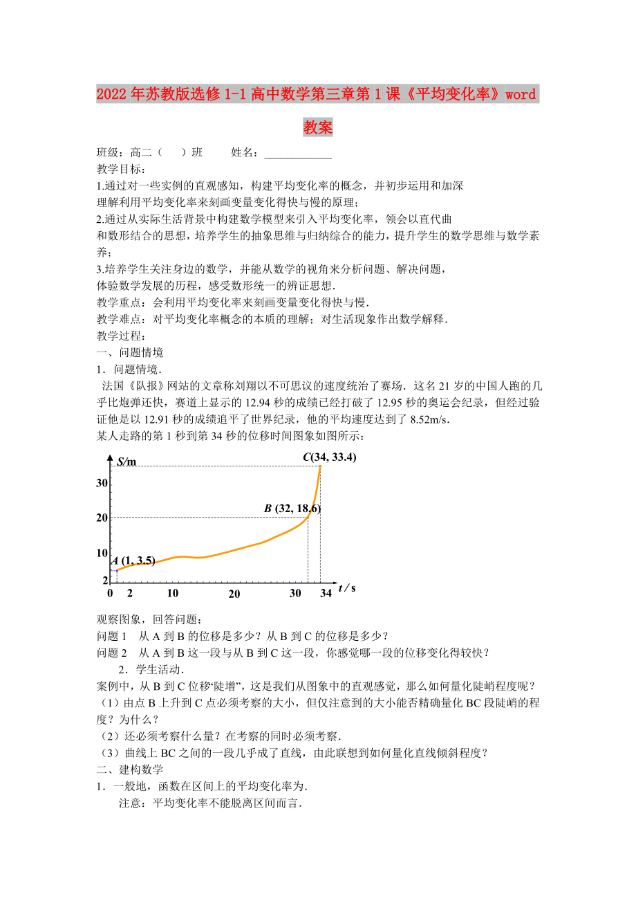 2022年蘇教版選修1-1高中數(shù)學(xué)第三章第1課《平均變化率》word教案_第1頁