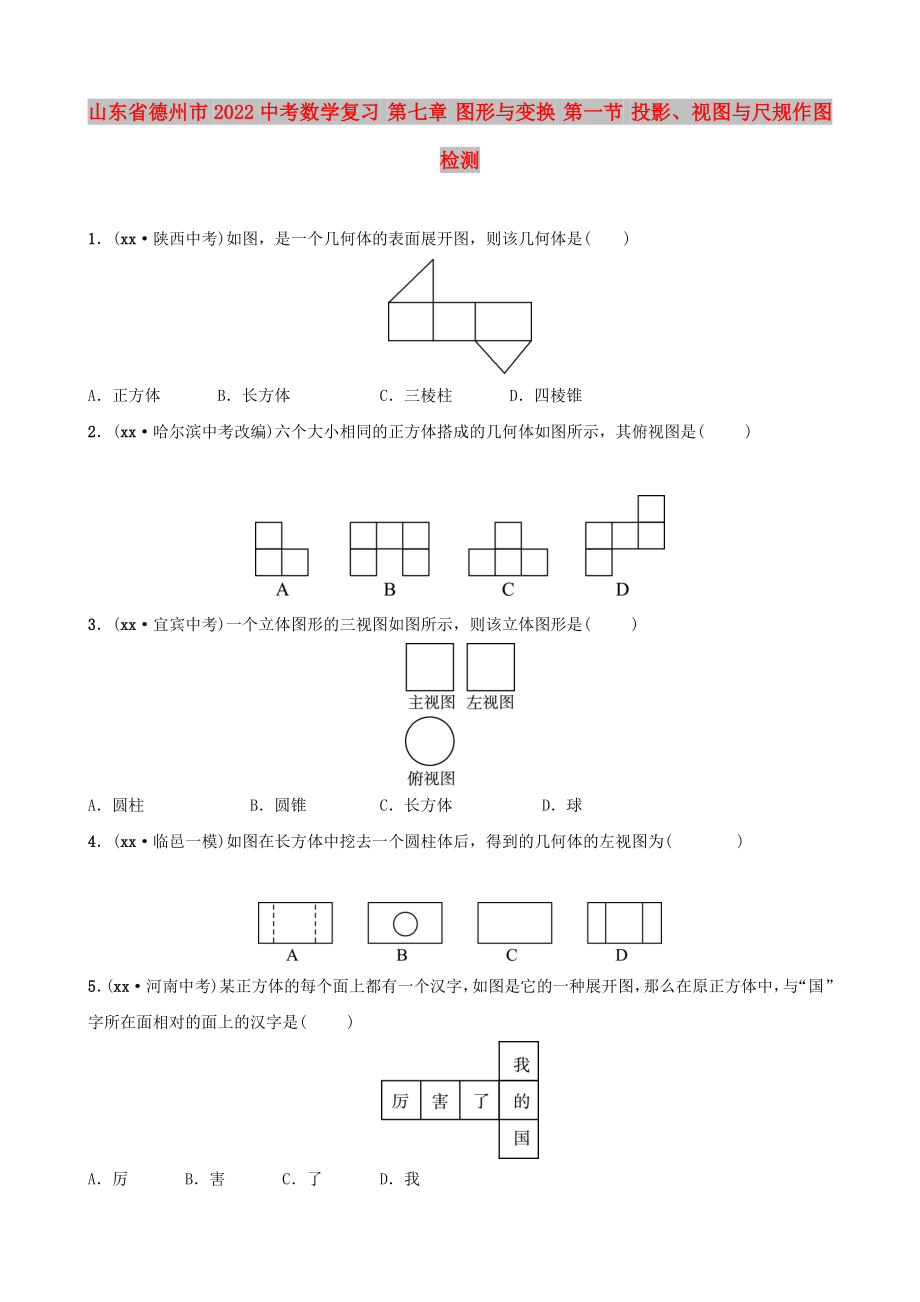 山東省德州市2022中考數(shù)學(xué)復(fù)習(xí) 第七章 圖形與變換 第一節(jié) 投影、視圖與尺規(guī)作圖檢測(cè)_第1頁