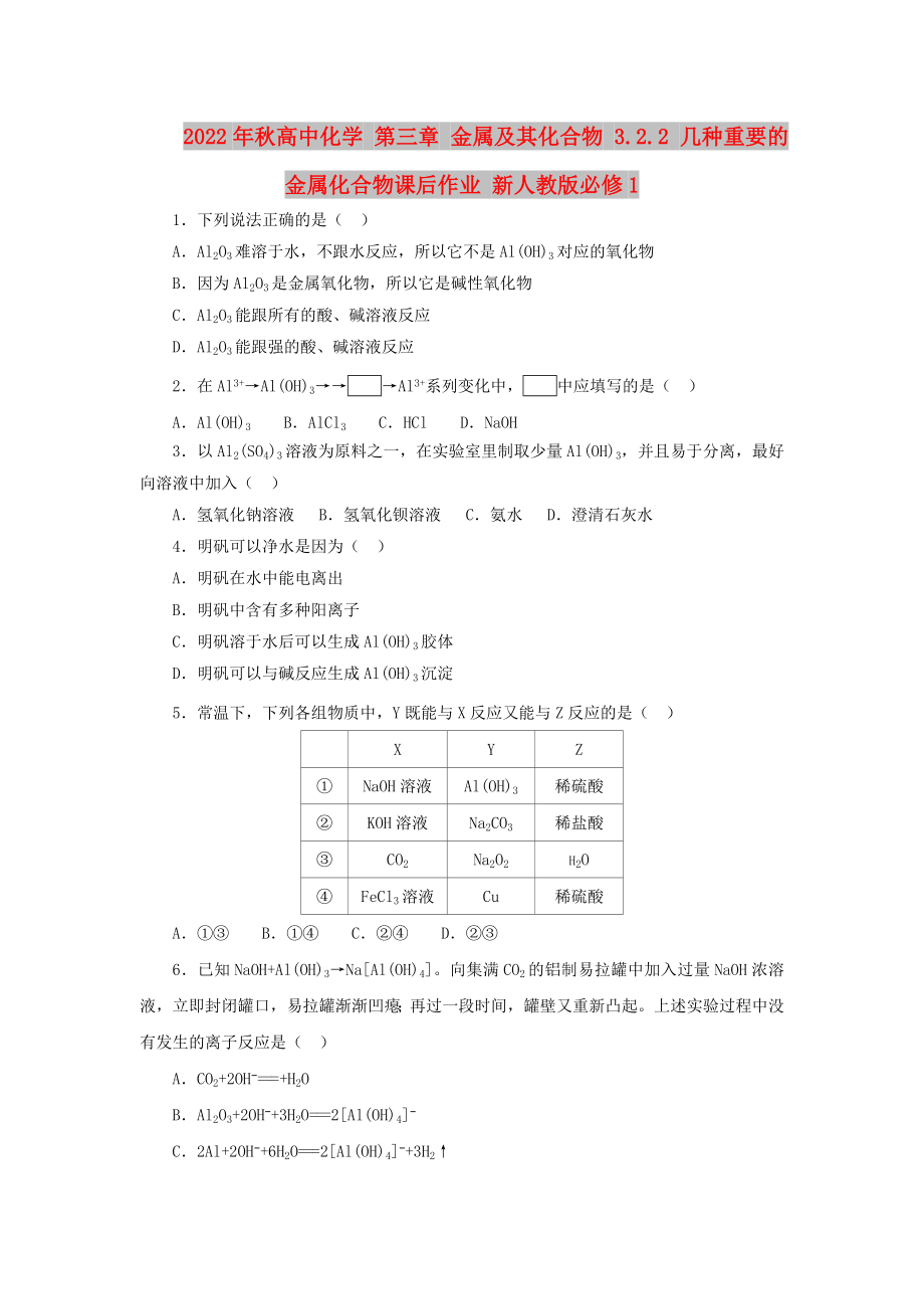 2022年秋高中化学 第三章 金属及其化合物 3.2.2 几种重要的金属化合物课后作业 新人教版必修1_第1页