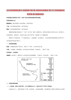 2022高考地理總復習 自然地理 第五章 地表形態(tài)的塑造 第三節(jié) 河流地貌的發(fā)育學案 新人教版必修1