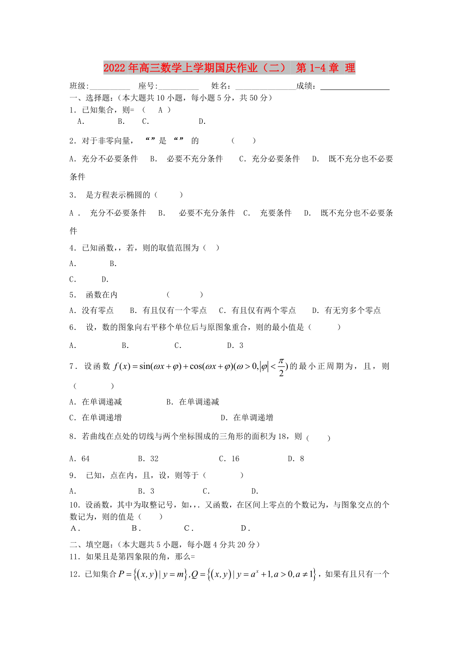 2022年高三数学上学期国庆作业（二） 第1-4章 理_第1页