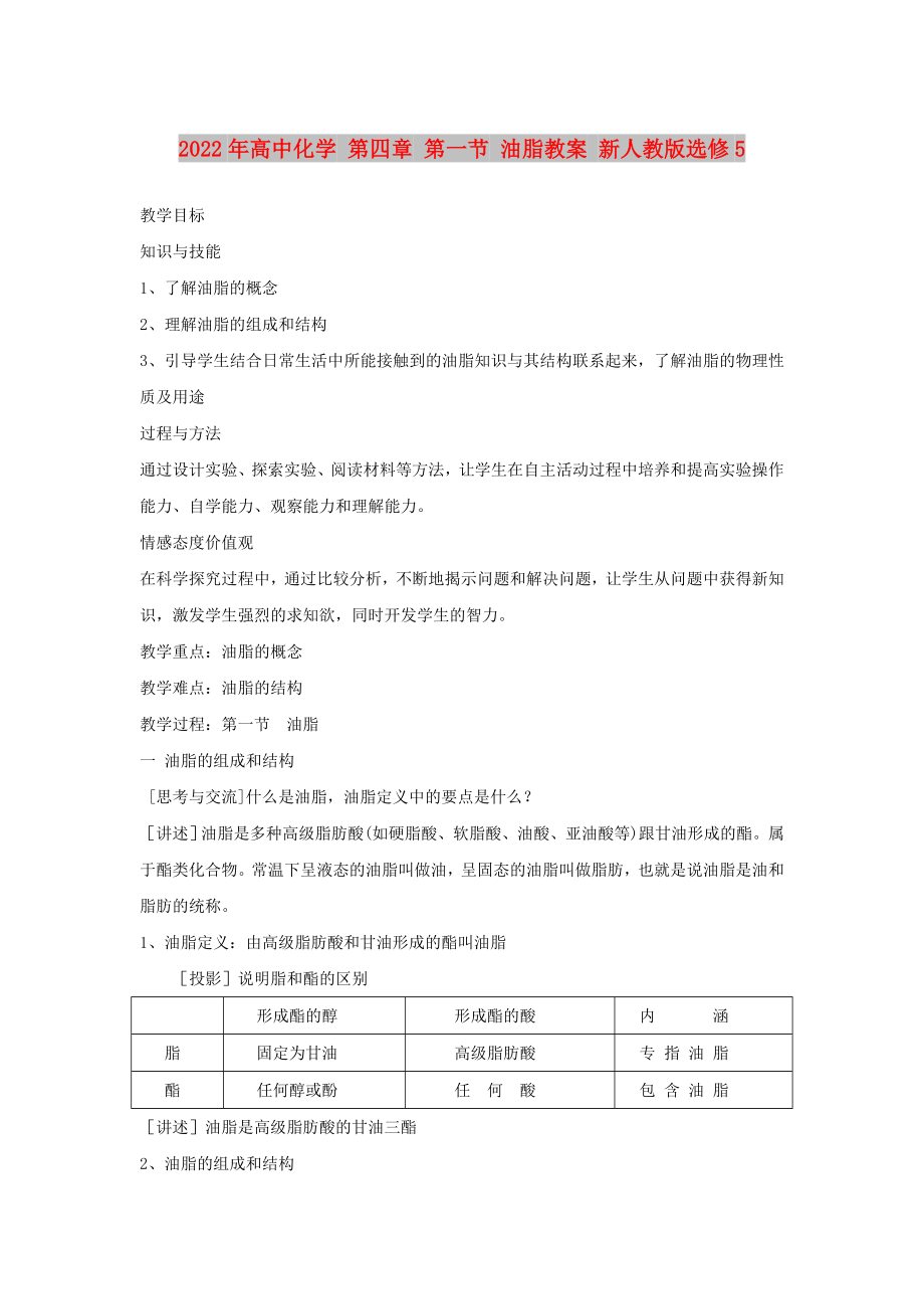 2022年高中化學(xué) 第四章 第一節(jié) 油脂教案 新人教版選修5_第1頁(yè)