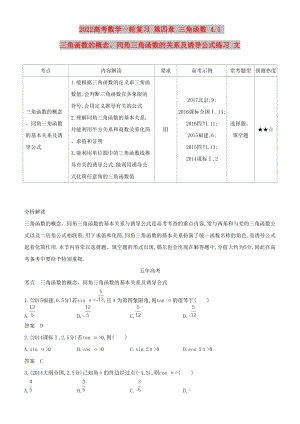 2022高考數(shù)學(xué)一輪復(fù)習(xí) 第四章 三角函數(shù) 4.1 三角函數(shù)的概念、同角三角函數(shù)的關(guān)系及誘導(dǎo)公式練習(xí) 文