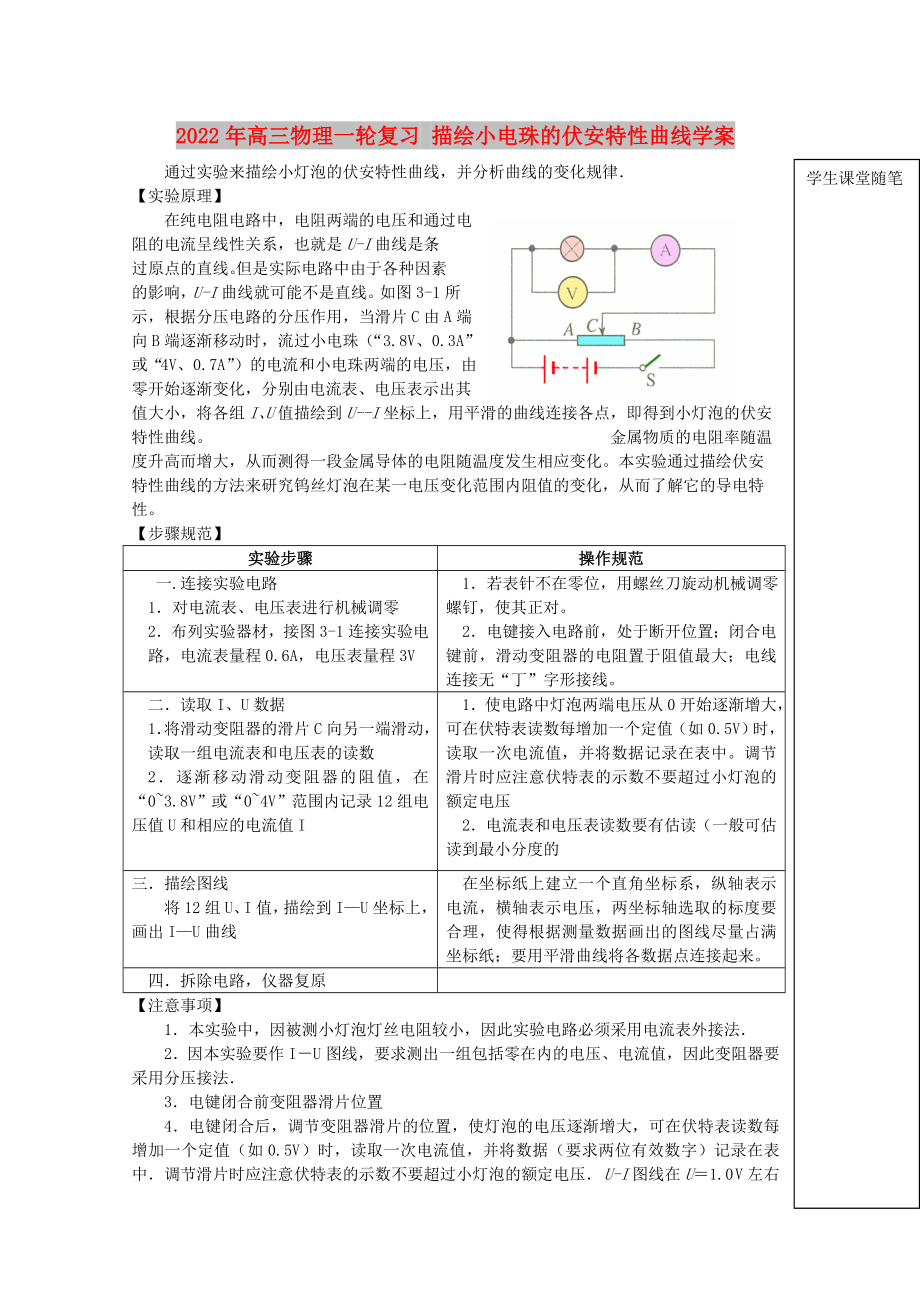 2022年高三物理一輪復(fù)習(xí) 描繪小電珠的伏安特性曲線學(xué)案_第1頁