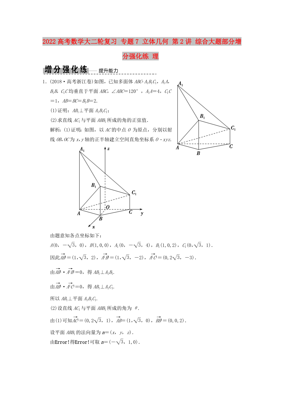 2022高考數(shù)學(xué)大二輪復(fù)習(xí) 專題7 立體幾何 第2講 綜合大題部分增分強化練 理_第1頁