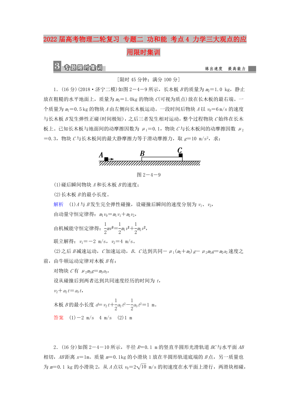 2022屆高考物理二輪復(fù)習(xí) 專題二 功和能 考點4 力學(xué)三大觀點的應(yīng)用限時集訓(xùn)_第1頁